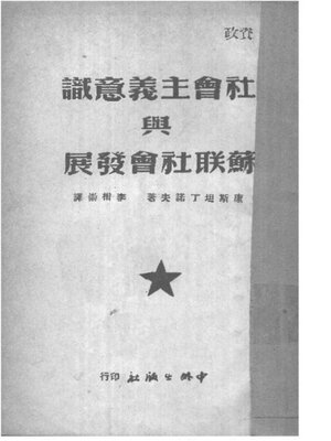 cover image of 社会主义意识与苏联社会发展